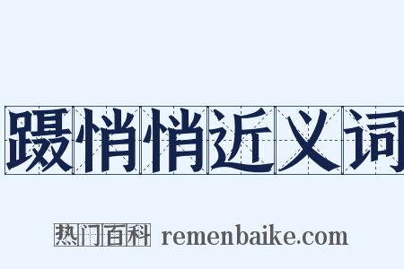 蹑悄悄近义词是什么意思的图片